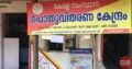 Ration shop store near Government VHSS Thalavady, Alappuzha, Kerala